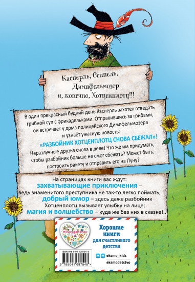 Разбойник Хотценплотц и ракета на Луну