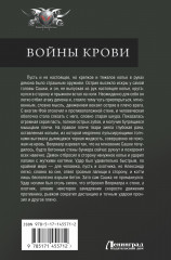 Войны крови - Фото 1