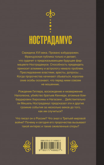 Нострадамус. Предсказания