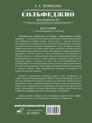 Полный курс сольфеджио. Вся теория с упражнениями и ключами - Фото 1