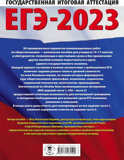 ЕГЭ-2023. Обществознание