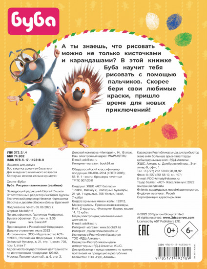 Буба. Рисуем пальчиками