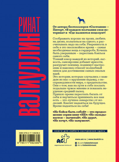 Не бойся быть собой