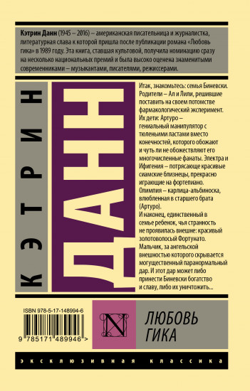Любовь гика