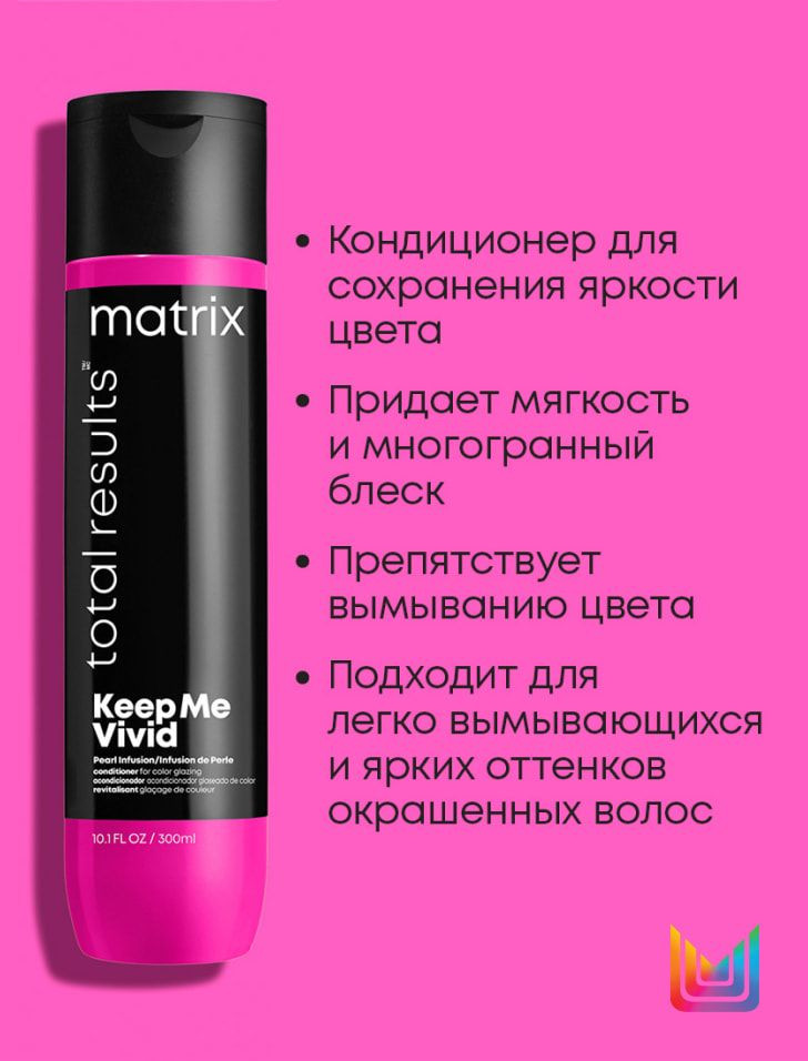 Кондиционер для глазурирования и блеска волос | Keep me Vivid | Matrix | Фото 4
