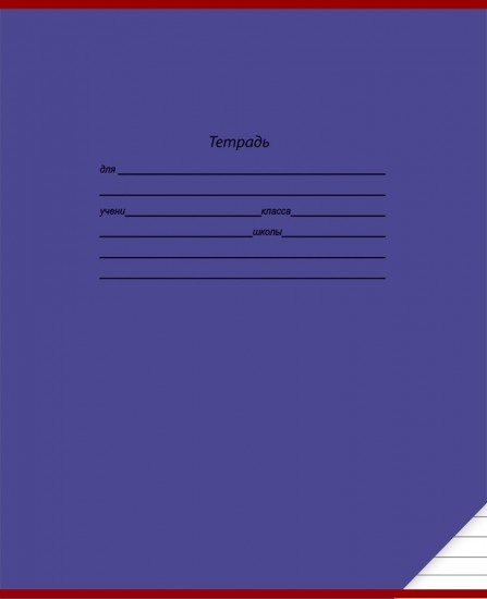 Тетрадь «Школьная классика»