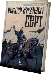 Семсер жүзіндегі серт. Роман трилогия. 1,2,3 том. Комплект из трех книг - Фото 2