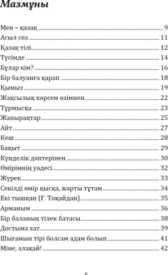 Жақсылық көрсем өзімнен. Өлеңдер жинағы