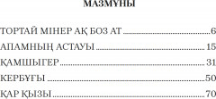 Тортай мінер ақ боз ат. Әңгімелер жинағы. - Фото 2