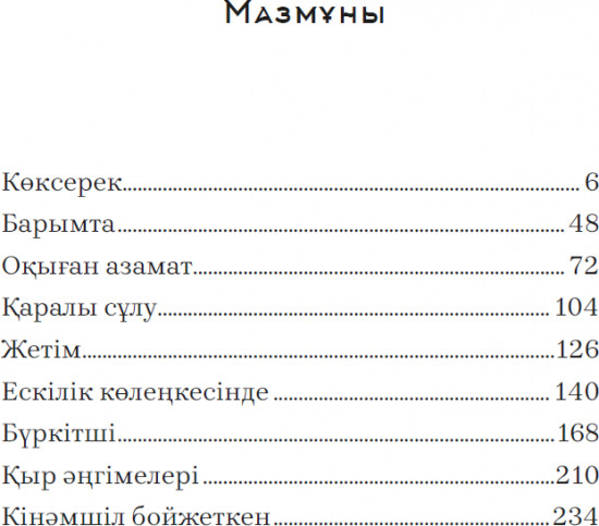 Көксерек. Әңгімелер жинағы