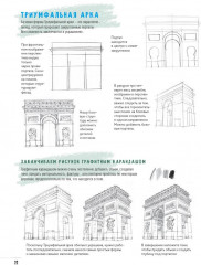 Скетчбук. Создаем зарисовки зданий и других сооружений шаг за шагом - Фото 4