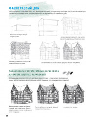 Скетчбук. Создаем зарисовки зданий и других сооружений шаг за шагом - Фото 6