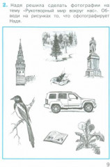 Окружающий мир. 2 класс. Тетрадь для тренировки и самопроверки. В 2 частях. Часть 1. ФГОС - Фото 2