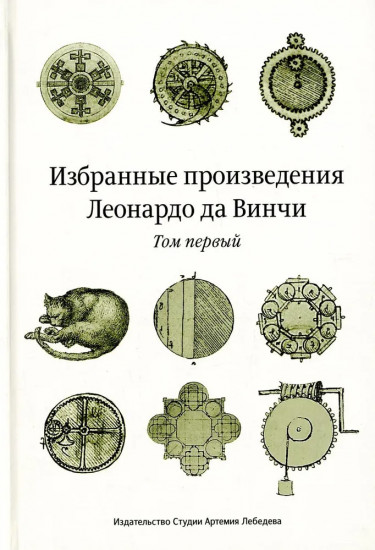 Избранные произведения Леонардо да Винчи