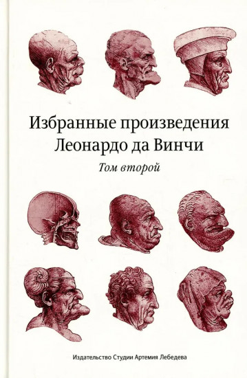 Избранные произведения Леонардо да Винчи