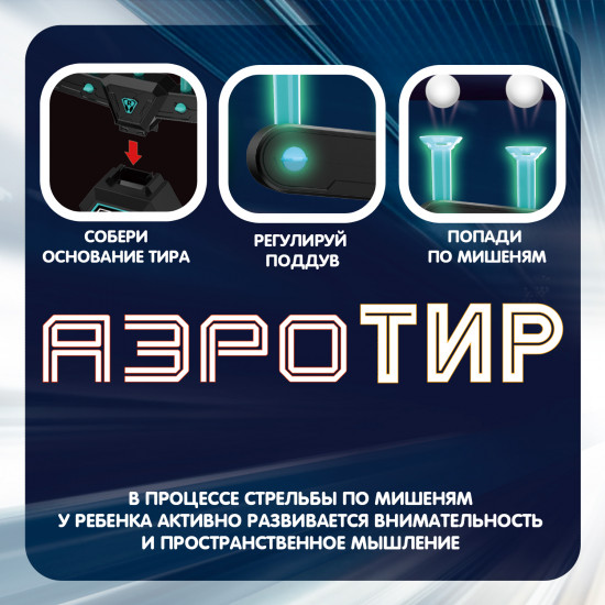 Набор игровой «Аэротир»