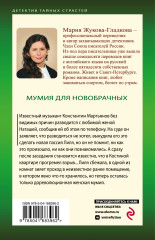 Мумия для новобрачных - Фото 1