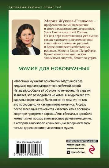 Мумия для новобрачных