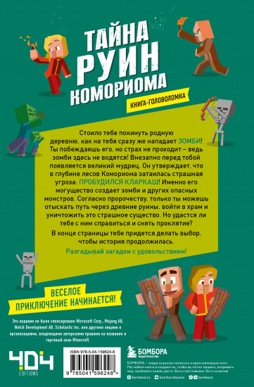 Книга-головоломка. Тайна руин Комориома