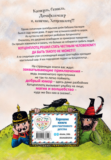 Необычайные приключения разбойника Хотценплотца