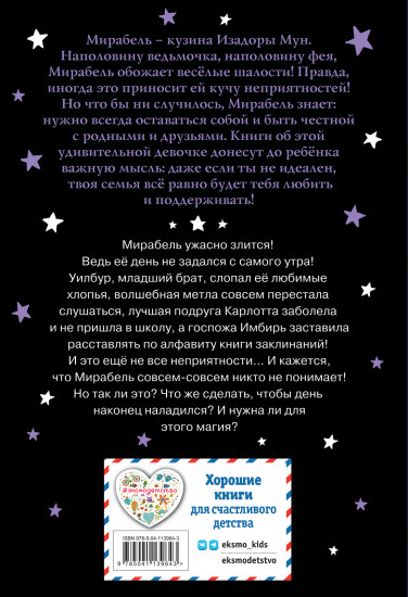 Мирабель. Капризный денёк