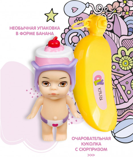Кукла-сюрприз в банане