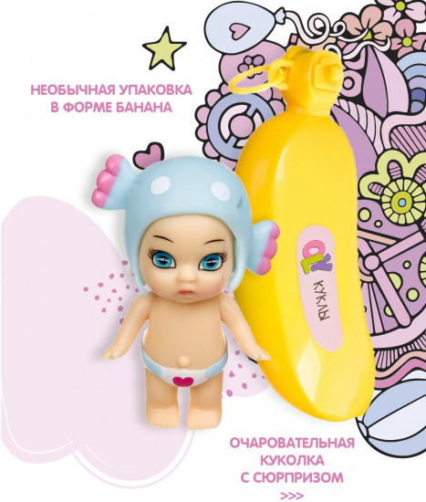 Кукла-сюрприз в банане