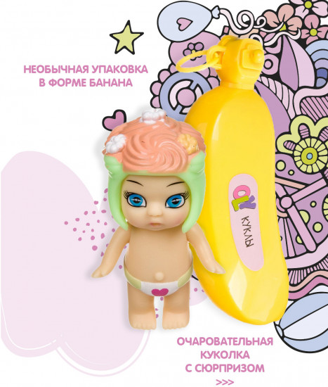 Кукла-сюрприз в банане