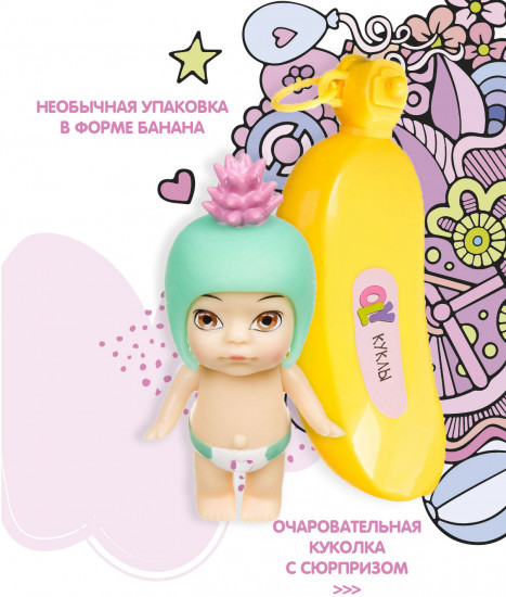 Кукла-сюрприз в банане