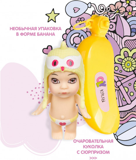 Кукла-сюрприз в банане