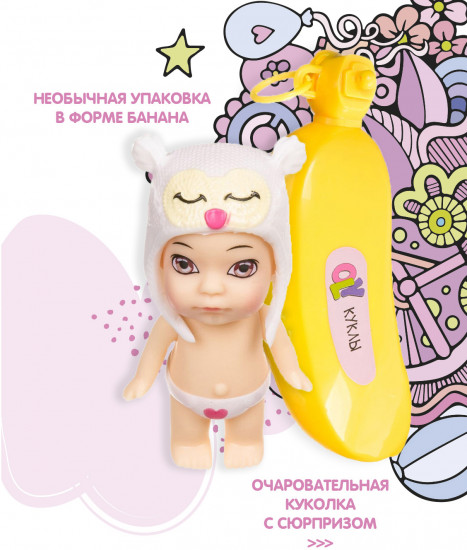 Кукла-сюрприз в банане