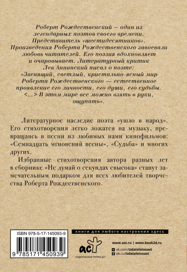 Не думай о секундах свысока