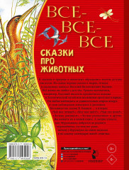 Все-все-все сказки про животных - Фото 1