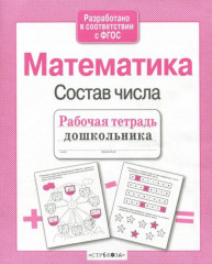 Рабочая тетрадь дошкольника. Математика. Состав числа - Фото 1