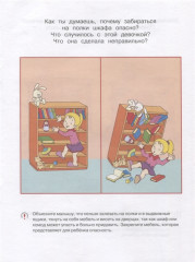 Уроки безопасности. Как вести себя дома и на улице. Для детей 3-4 лет - Фото 1