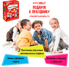 Игра-квест «Подарок к празднику» - Фото 13