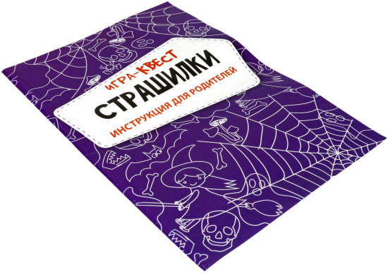Игра-квест «Страшилки»