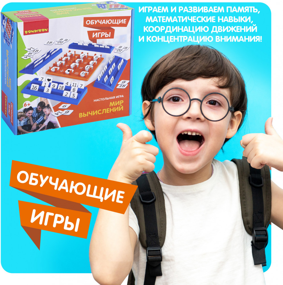 Игра настольная «Мир вычислений» | Обучающие игры | Bondibon | Фото 10