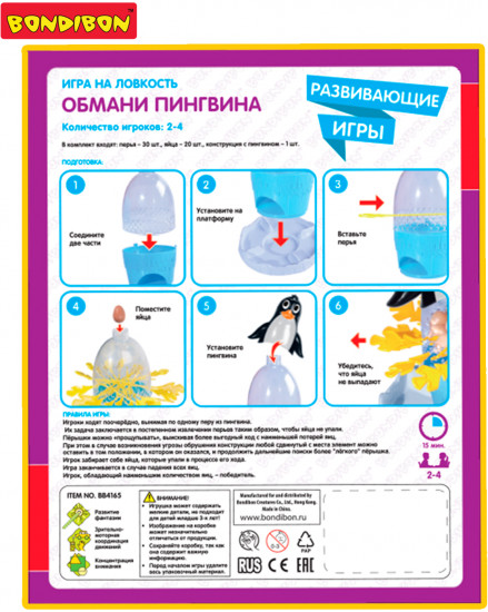 Игра «Обмани пингвина»