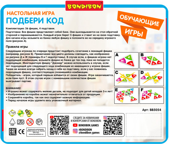 Игра «Подбери код»