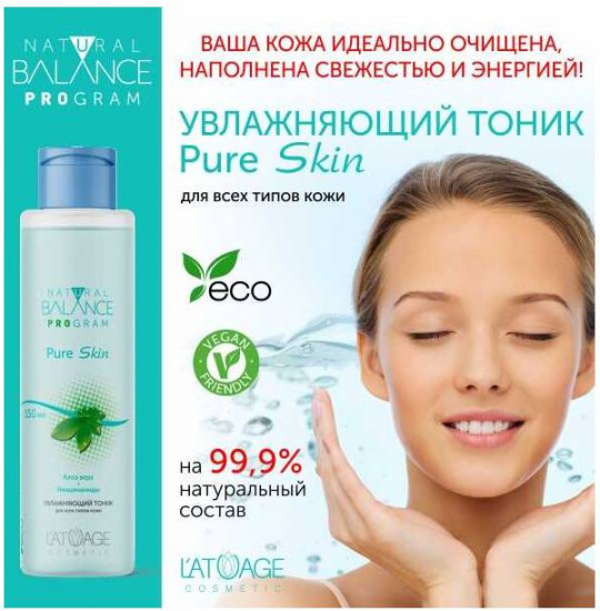 Тоник для лица увлажняющий «Pure Skin»