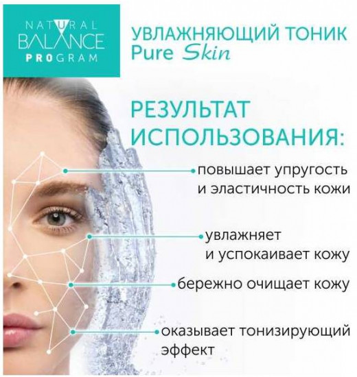Тоник для лица увлажняющий «Pure Skin»