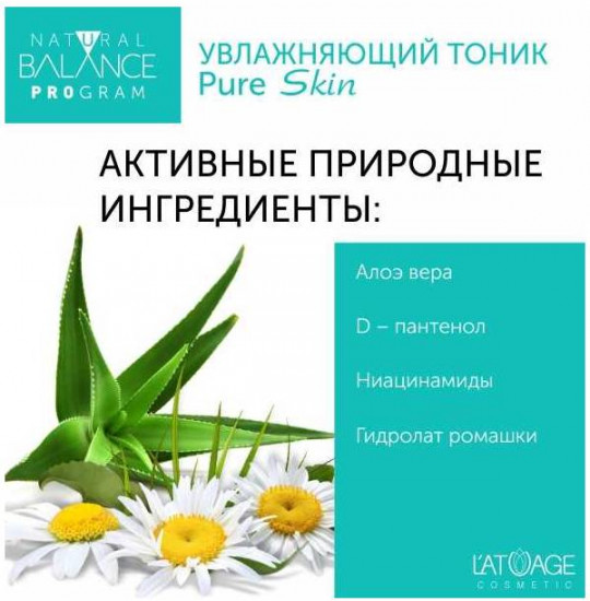 Тоник для лица увлажняющий «Pure Skin»