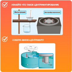 Набор для опытов «Мини-центрифуга» - Фото 4