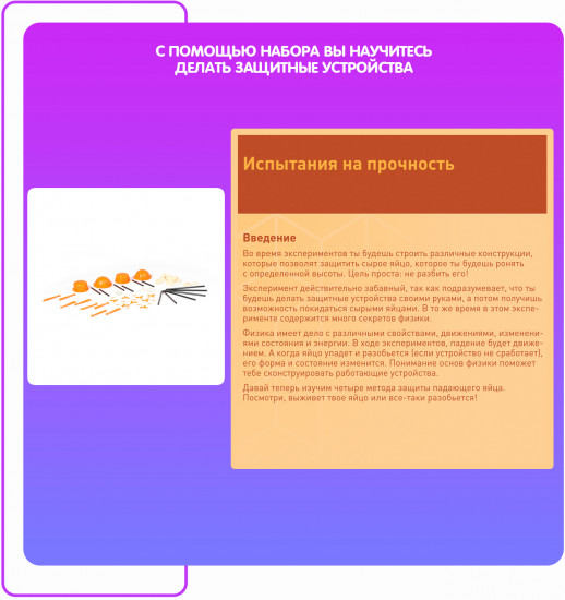 Набор для опытов «Испытания на прочность 6 экспериментов»