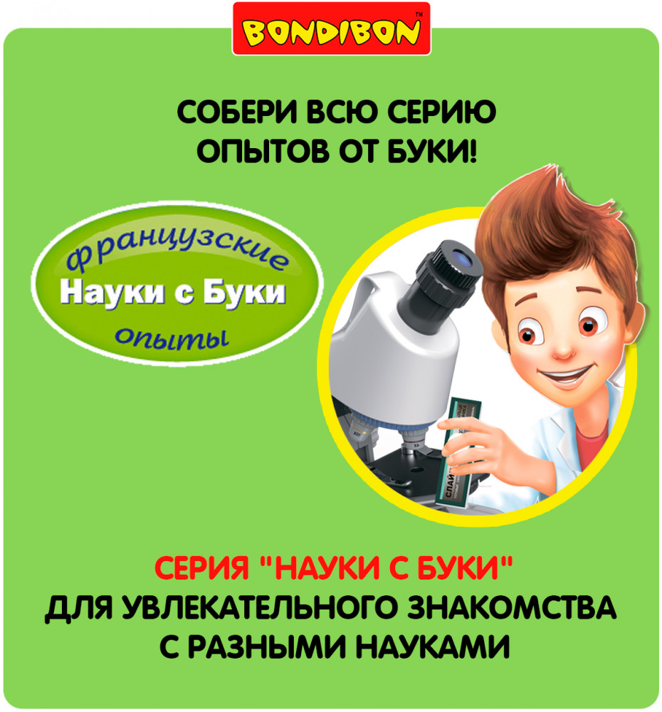 Набор для опытов «Дуоскоп» | Науки с Буки. Французские опыты | Bondibon | Фото 11