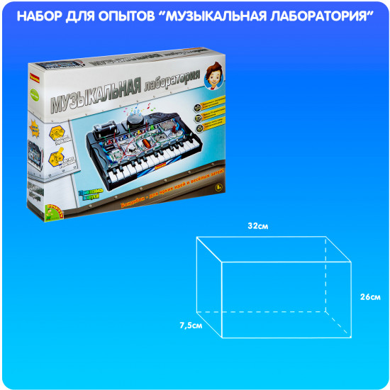 Набор для опытов «Музыкальная лаборатория»