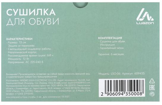 Сушилка для обуви LuazON LSO-06