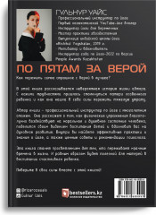 По пятам за верой - Фото 1