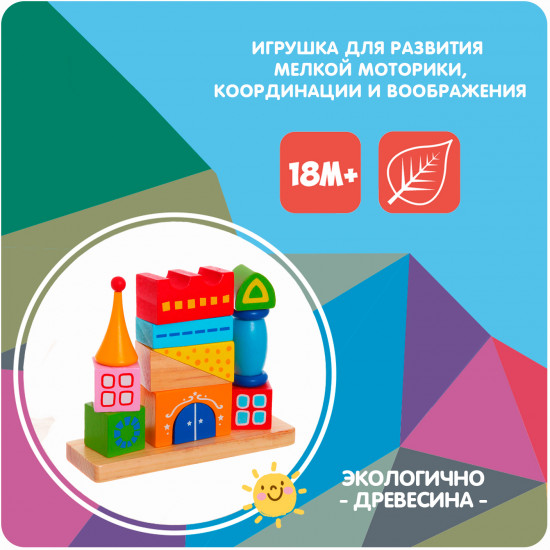 Конструктор-пирамидка «Сказочный замок»